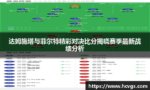达姆施塔与菲尔特精彩对决比分揭晓赛季最新战绩分析
