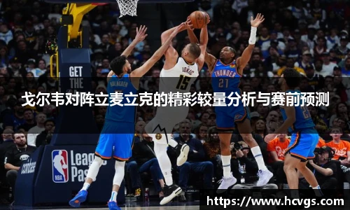 戈尔韦对阵立麦立克的精彩较量分析与赛前预测