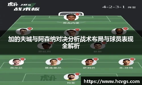 加的夫城与阿森纳对决分析战术布局与球员表现全解析