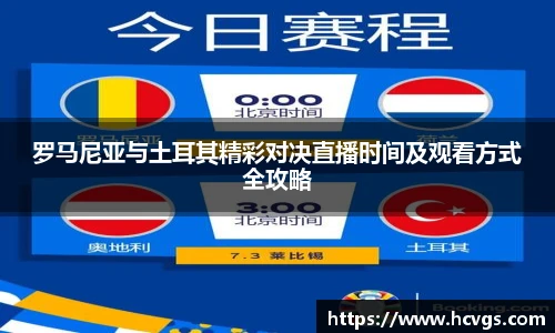 罗马尼亚与土耳其精彩对决直播时间及观看方式全攻略