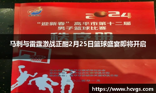 马刺与雷霆激战正酣2月25日篮球盛宴即将开启