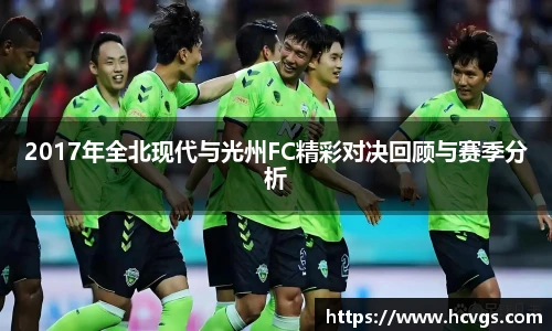 2017年全北现代与光州FC精彩对决回顾与赛季分析