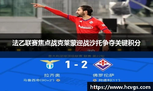 法乙联赛焦点战克莱蒙迎战沙托争夺关键积分