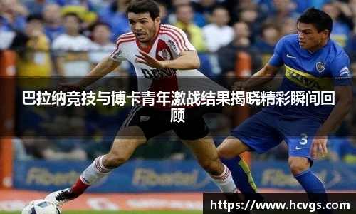 巴拉纳竞技与博卡青年激战结果揭晓精彩瞬间回顾